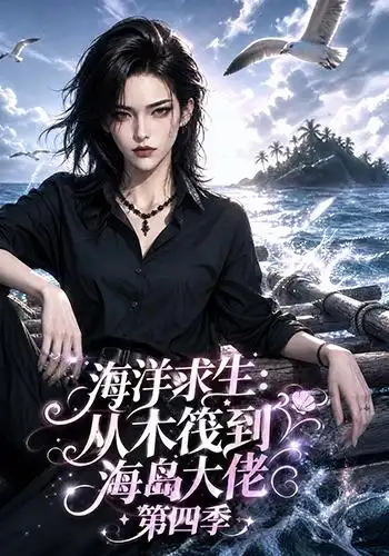 海洋求生:从木筏到海岛大佬第四季