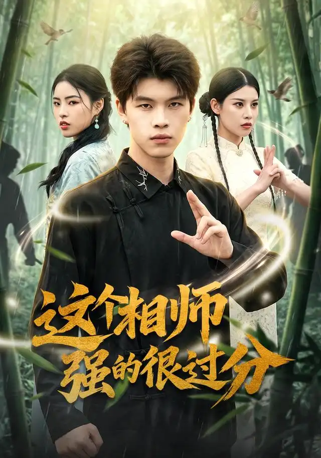 这个相师强的很过分 - 短剧短剧海报图片