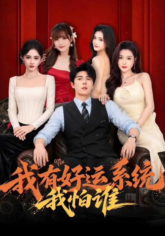 我有好运系统我怕谁 - 短剧短剧海报图片