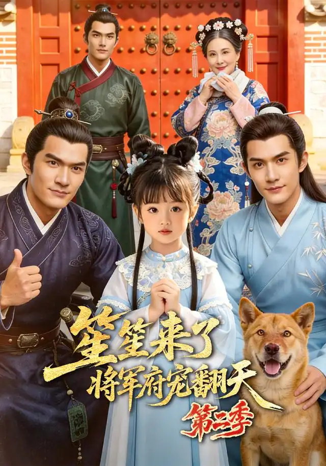 笙笙来了,将军府宠翻天第二季
