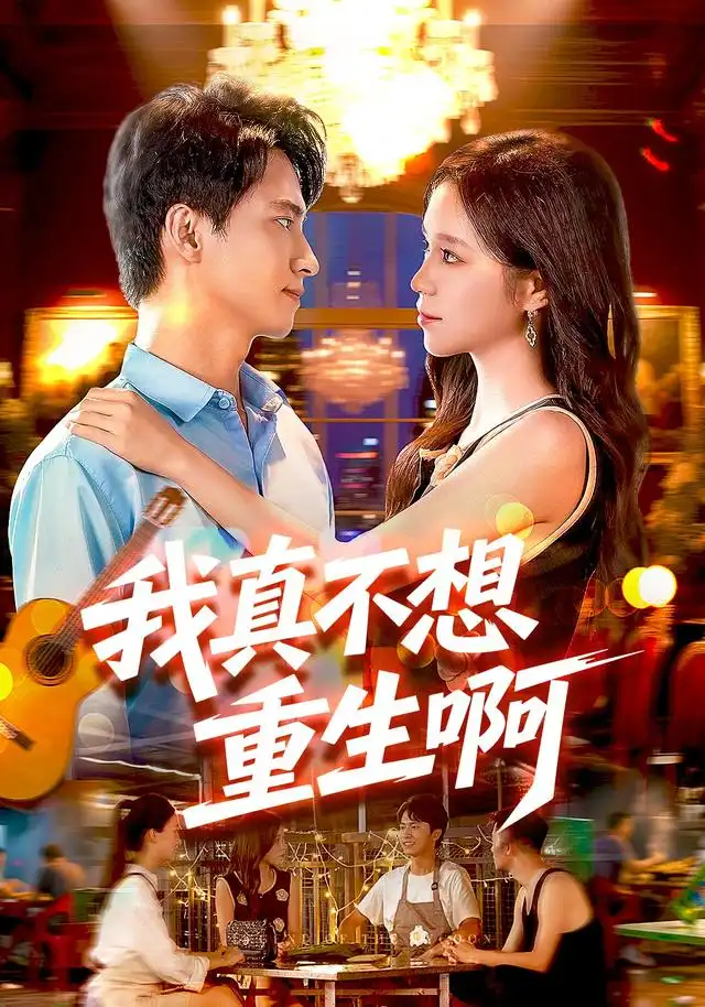 我真不想重生啊