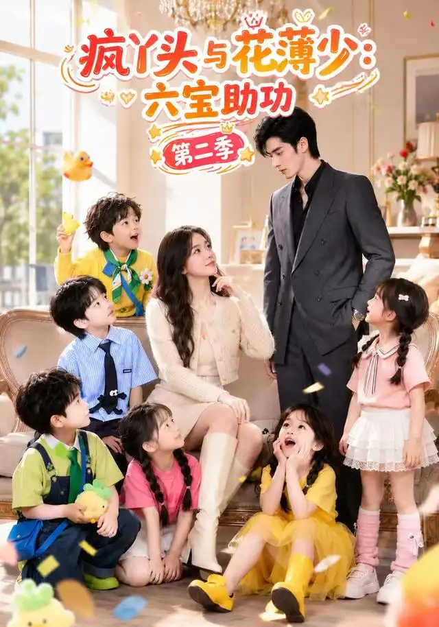 疯丫头与花薄少:六宝助功第二季