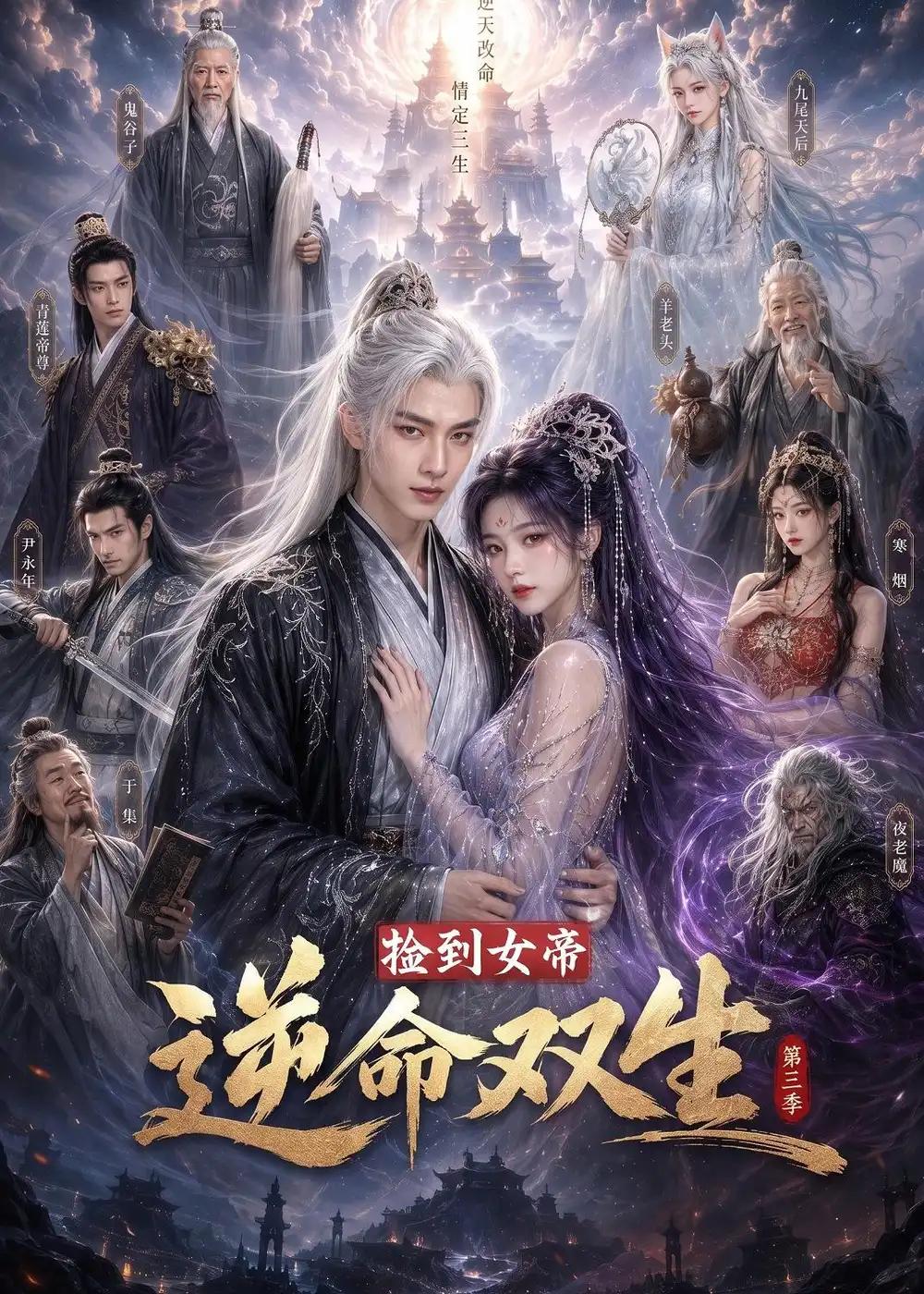 捡到女帝,逆命双生第三季&捡到女帝逆命双生第三季