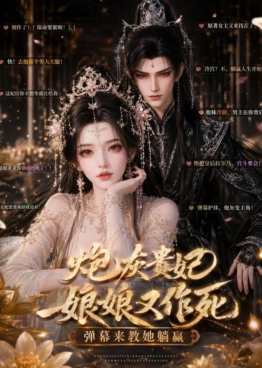 炮灰贵妃娘娘又作死,弹幕来教她躺赢&炮灰贵妃娘娘又作死弹幕来教她躺赢