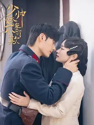 少帅娇妻不可欺 - 短剧短剧海报图片