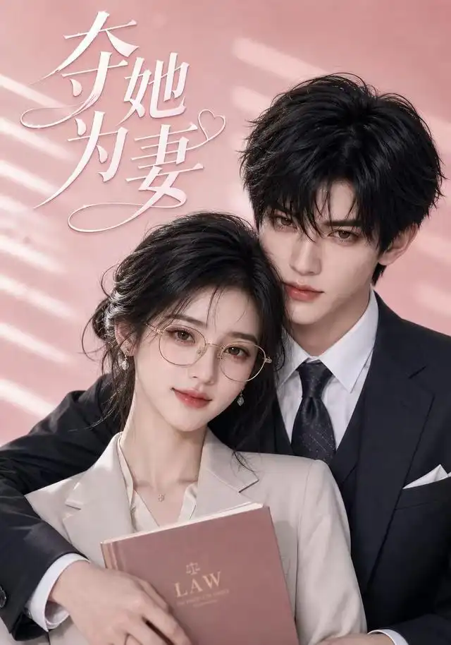 夺她为妻