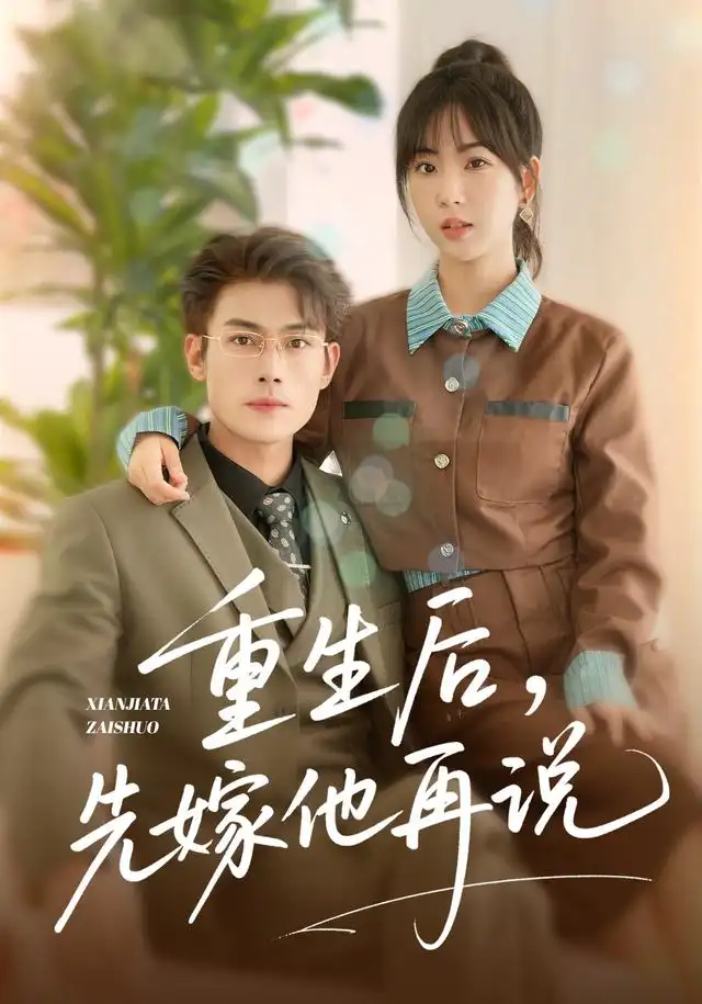 重生后，先嫁他再说 - 短剧短剧海报图片