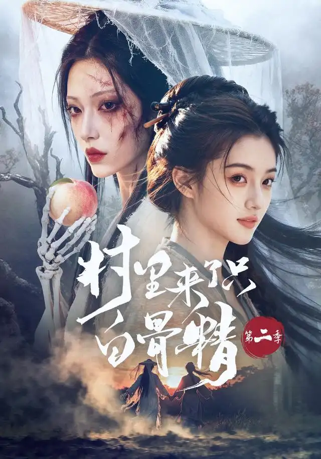 村里来了只白骨精第二季