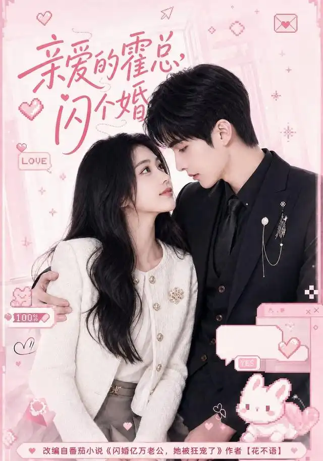 亲爱的霍总，闪个婚 - 短剧短剧海报图片