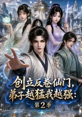 创立反卷仙门，弟子越猛我越强：第2季