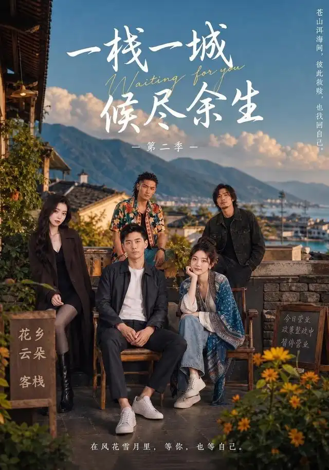 一栈一城候尽余生第二季