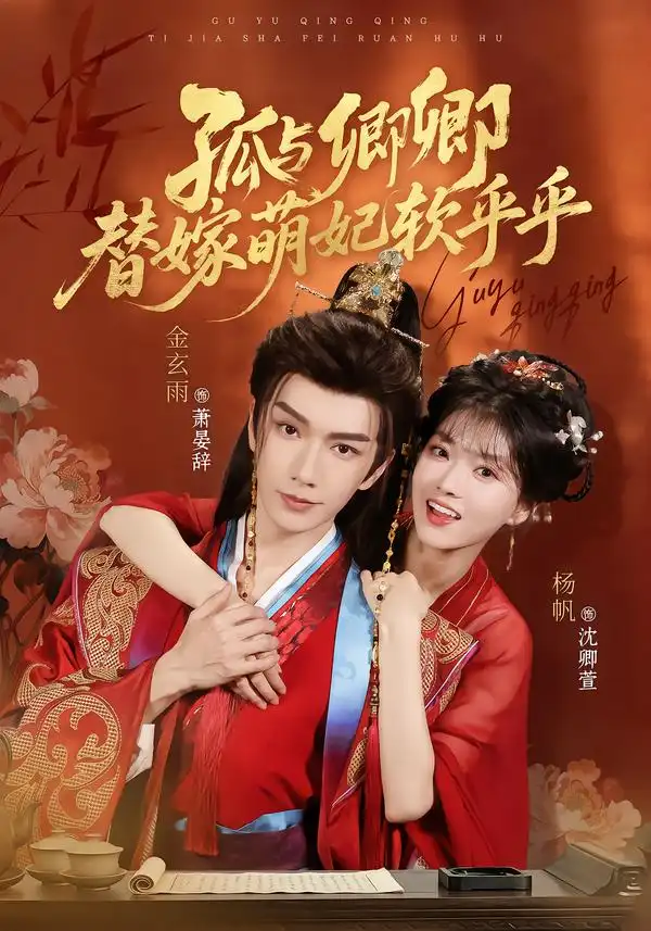 孤与卿卿，替嫁萌妃软乎乎&孤与卿卿替嫁萌妃软乎乎 - 短剧短剧海报图片