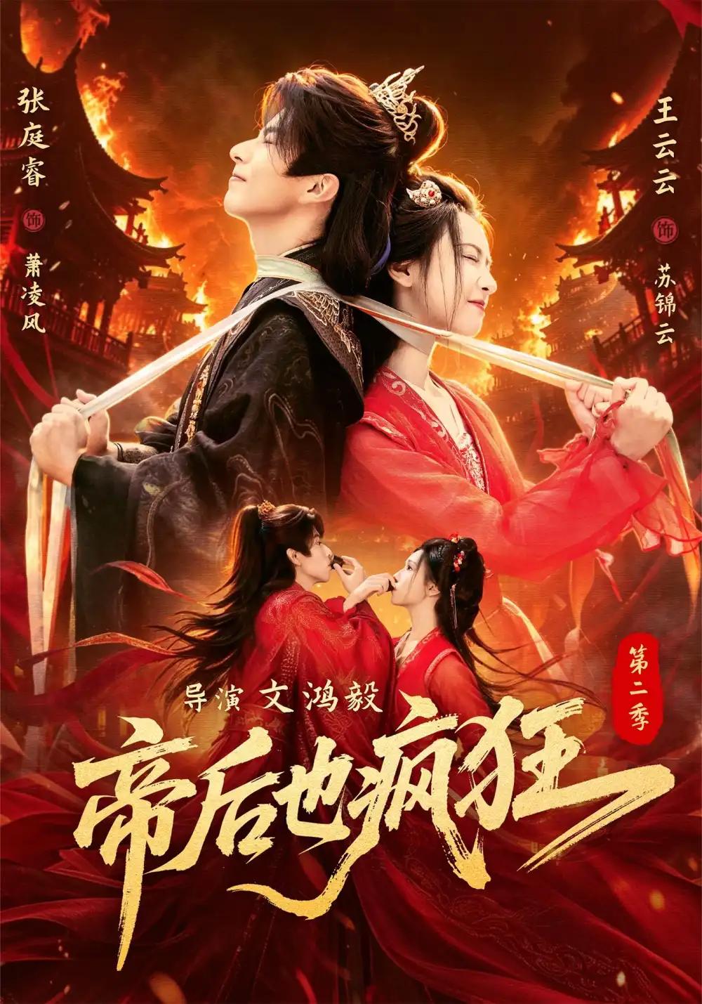 帝后也疯狂第二季 - 短剧短剧海报图片