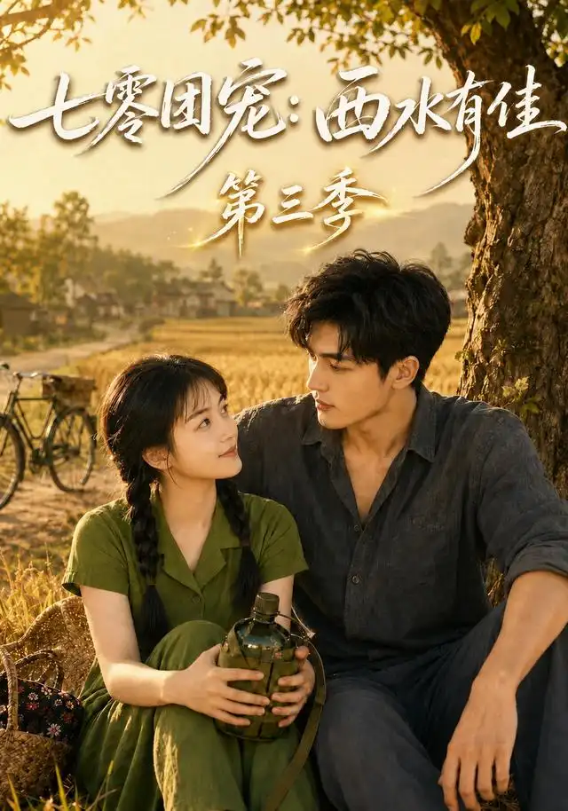 七零团宠:西水有佳第三季
