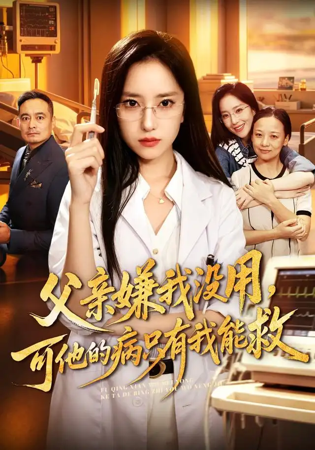 父亲嫌我没用,可他的病只有我能救