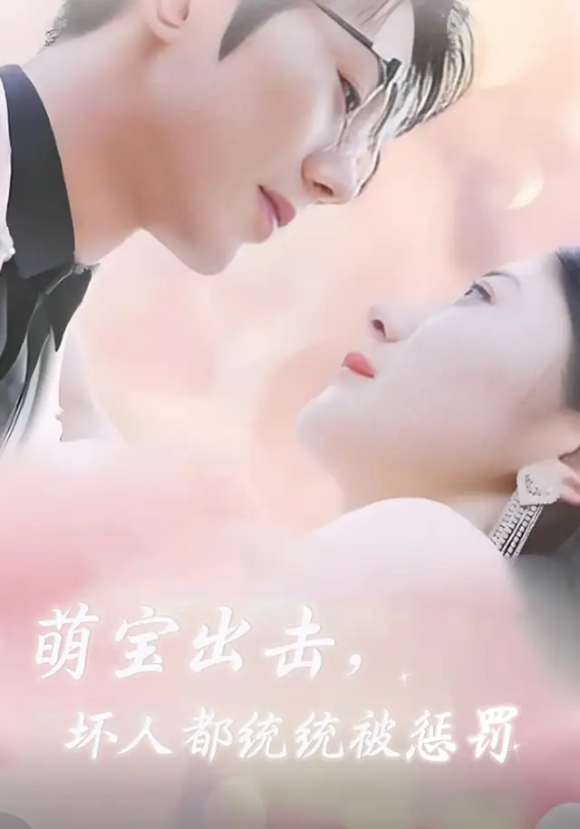 萌宝出击，坏人都统统被惩罚 - 短剧短剧海报图片
