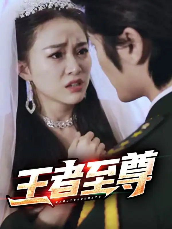 王者至尊