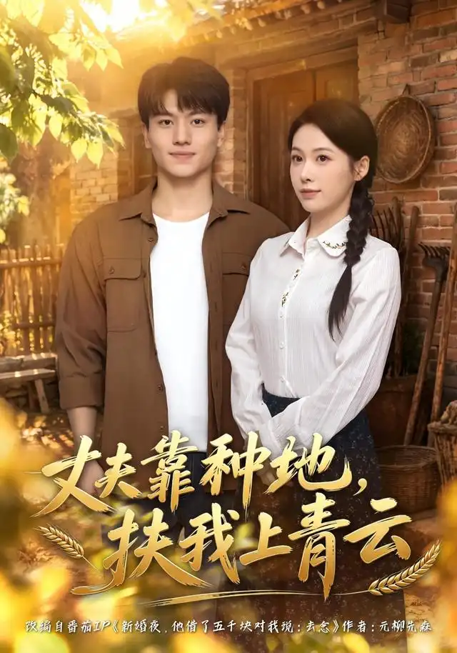 丈夫靠种地，扶我上青云 - 短剧短剧海报图片