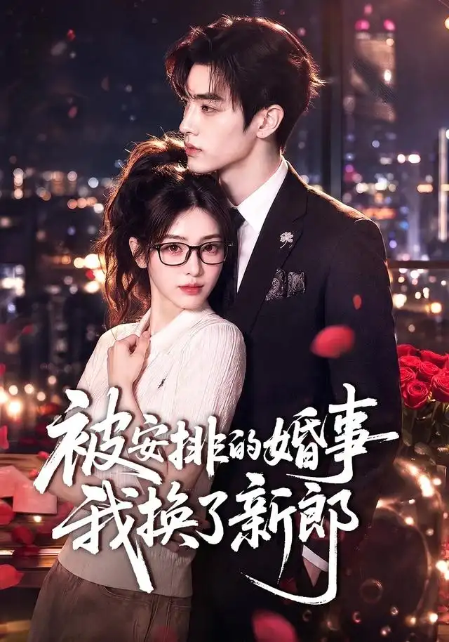 被安排的婚事我换了新郎