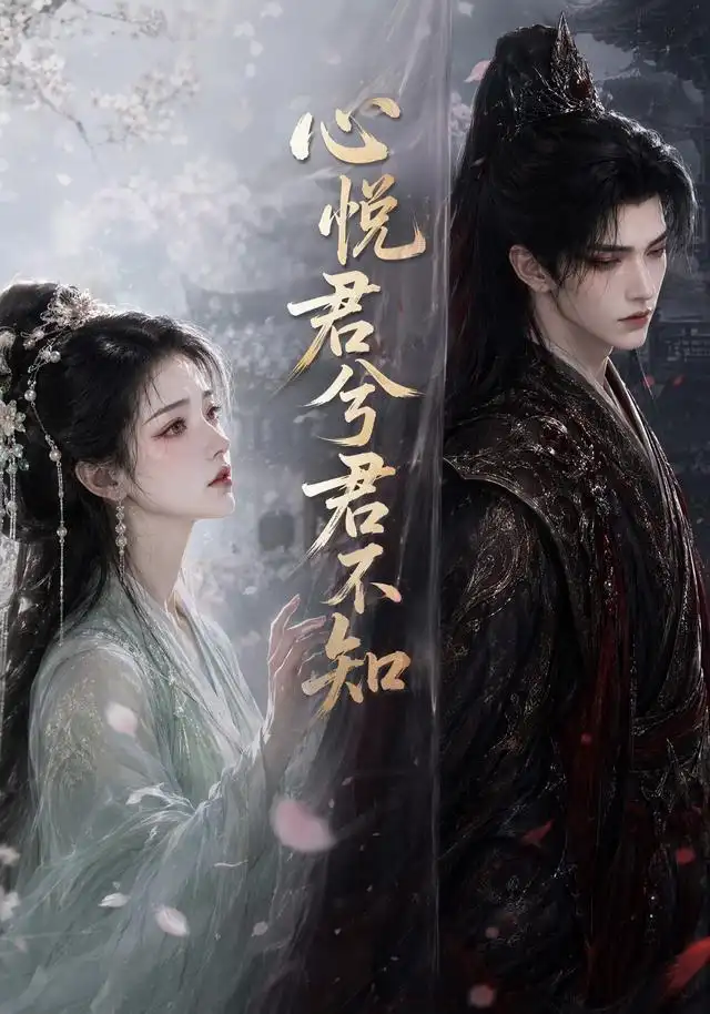 心悦君兮君不知