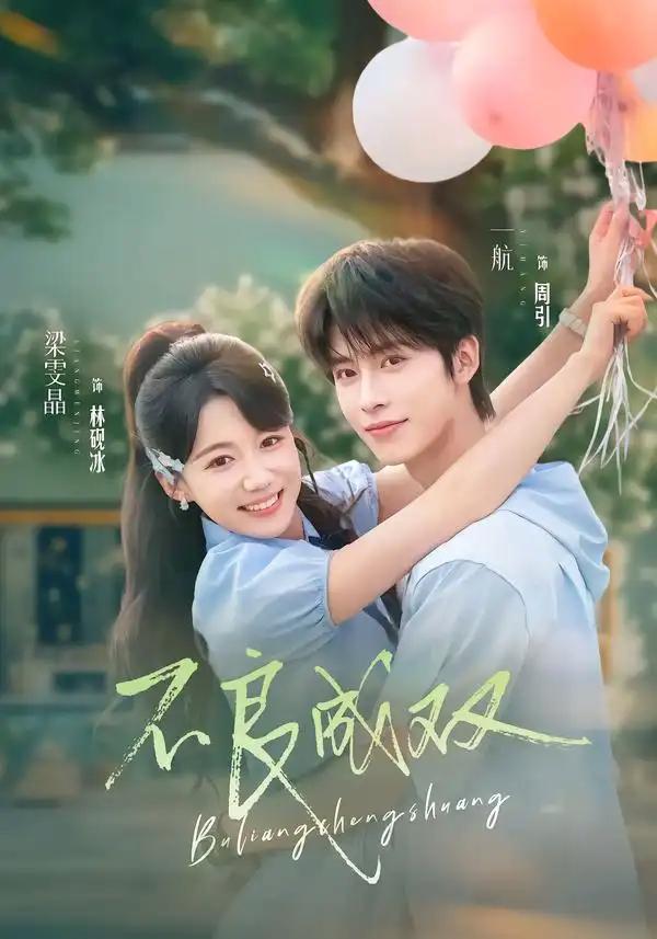 不良成双 - 短剧短剧海报图片