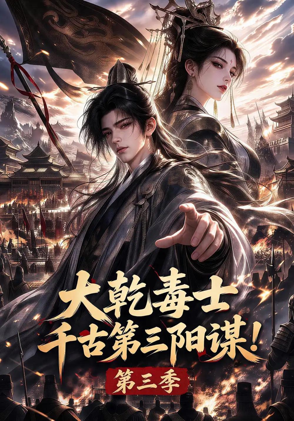 大乾毒士,千古第三阳谋!第三季&大乾毒士千古第三阳谋第三季