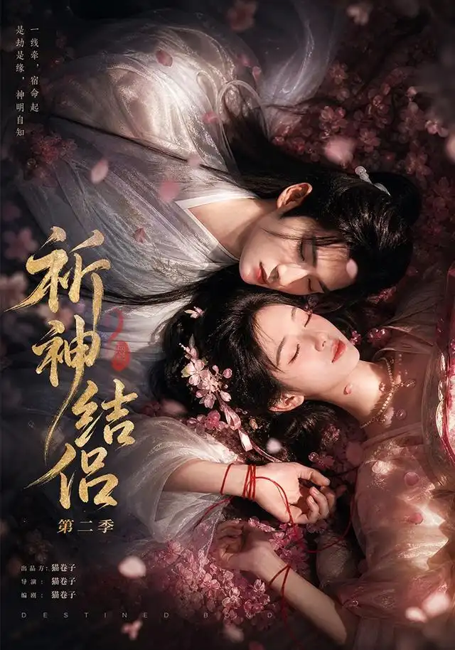 祈神结侣第二季