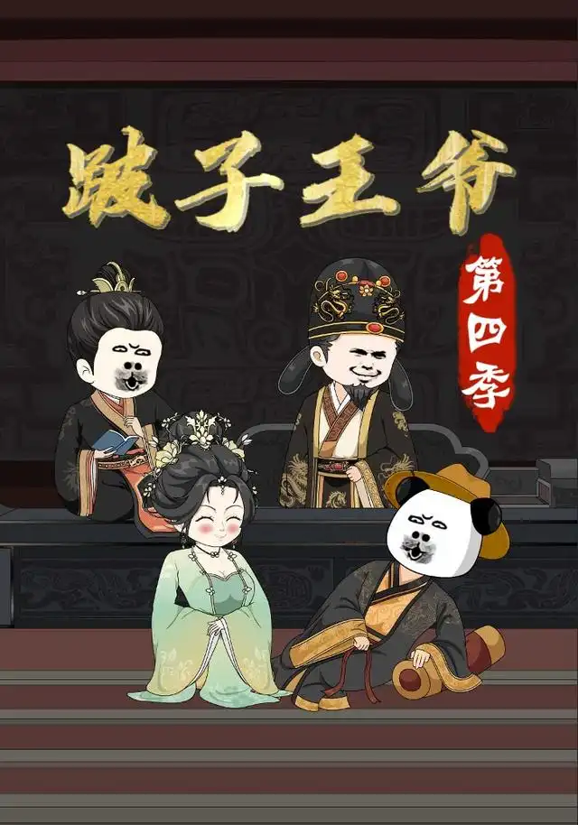 跛子王爷第四季