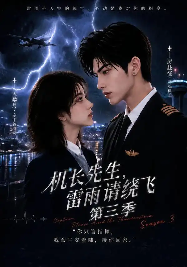 机长先生,雷雨请绕飞第三季&机长先生雷雨请绕飞第三季