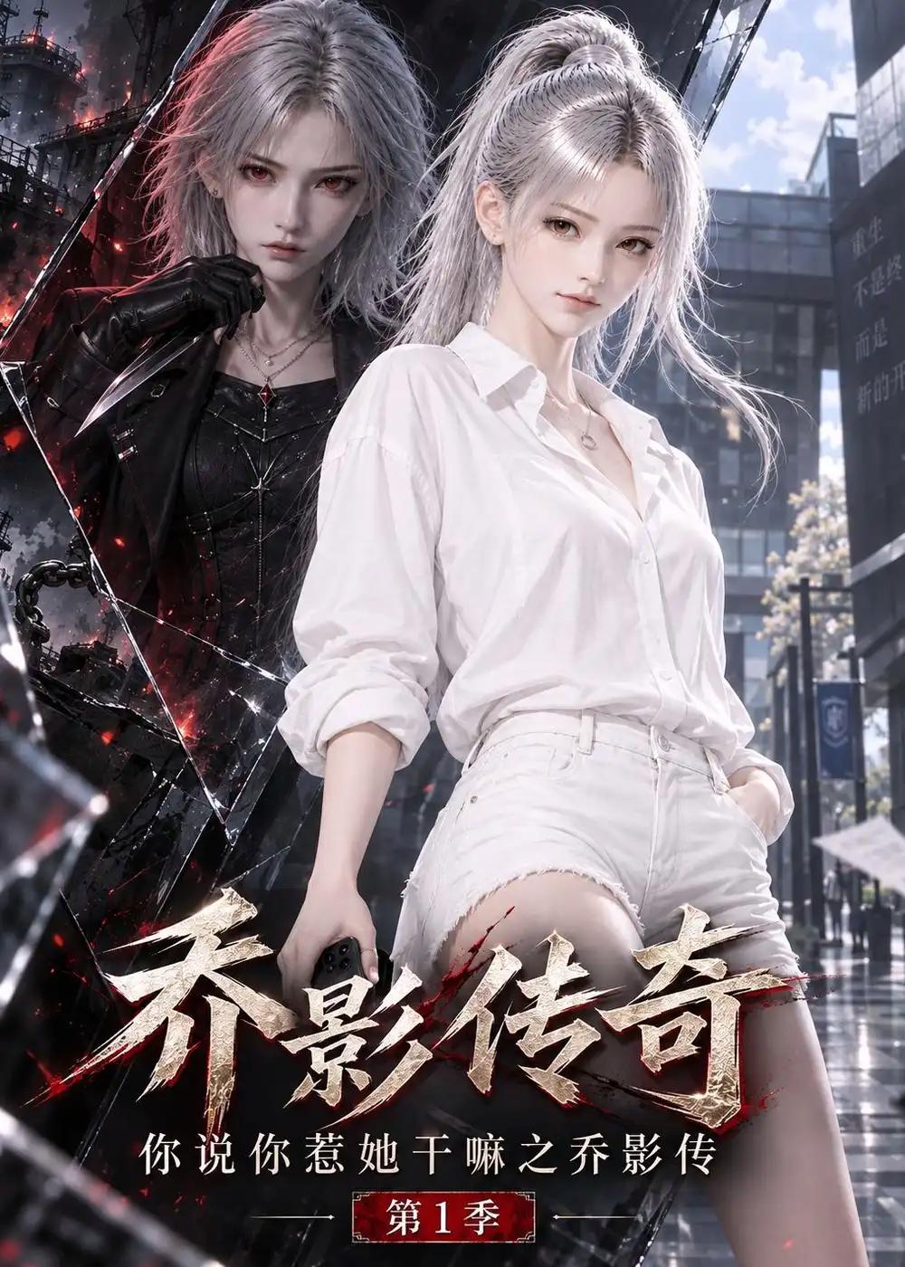 乔影传奇:你说你惹她干嘛之乔影传第一季&乔影传奇你说你惹她干嘛之乔影传第一季