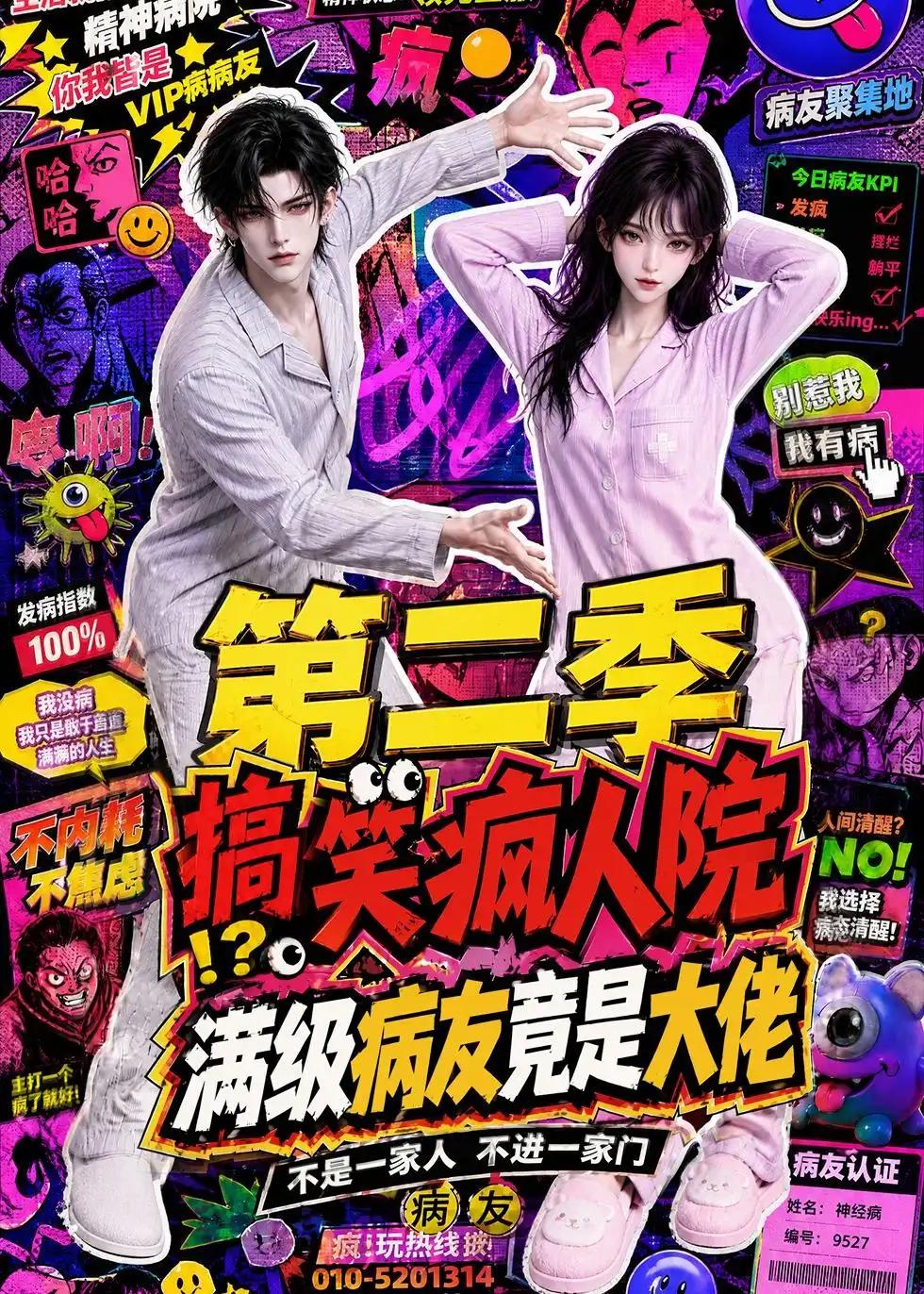 搞笑疯人院:满级病友竟是大佬第二季&搞笑疯人院满级病友竟是大佬第二季