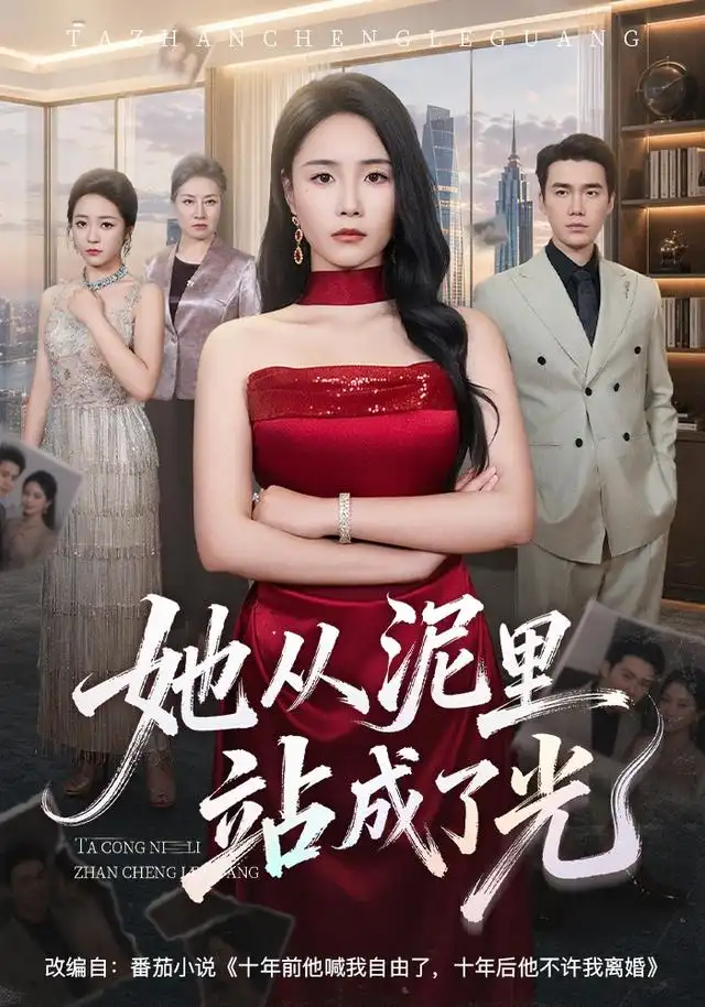 她从泥里站成了光 - 短剧短剧海报图片