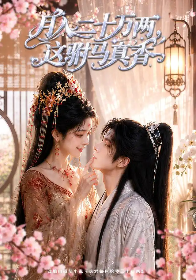 月入二十万两，这驸马真香