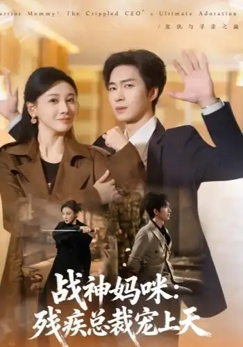 战神妈咪：残疾总裁宠上天 - 短剧短剧海报图片