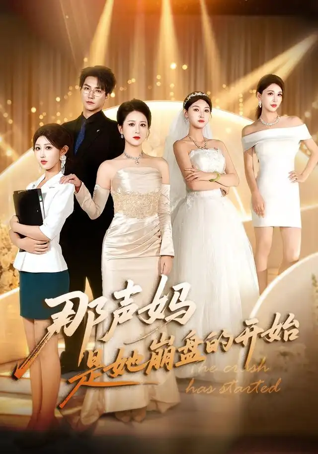 那声妈是她崩盘的开始
