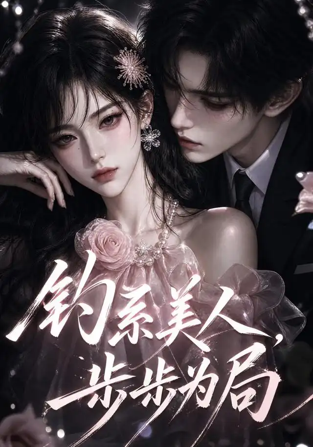 钓系美人,步步为局