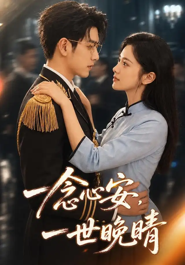一念心安,一世晚晴