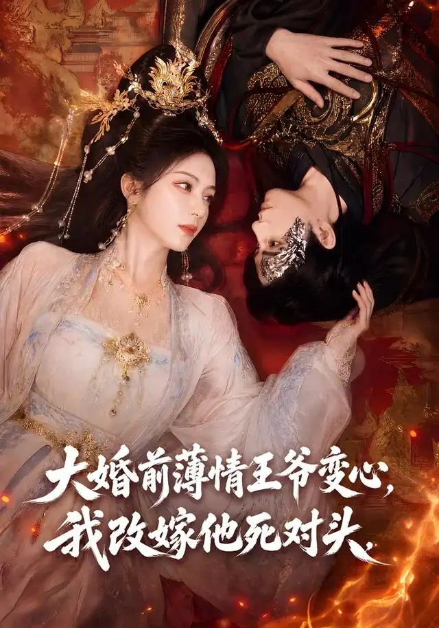大婚前薄情王爷变心,我改嫁他死对头