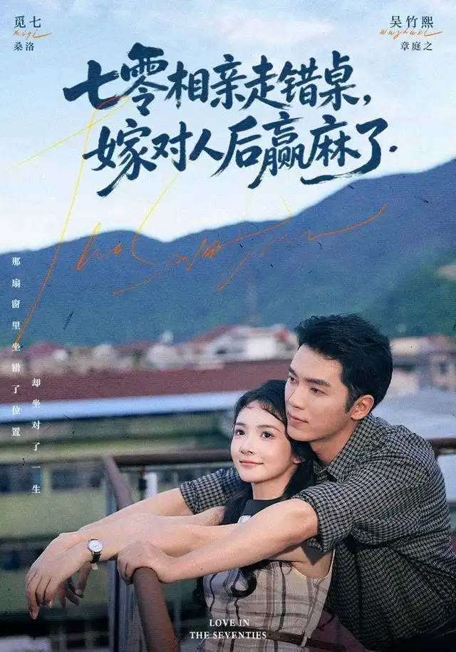 七零相亲走错桌，嫁对人后赢麻了 - 短剧短剧海报图片