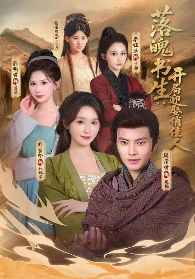 落魄书生：开局迎娶俏佳人 - 短剧短剧海报图片