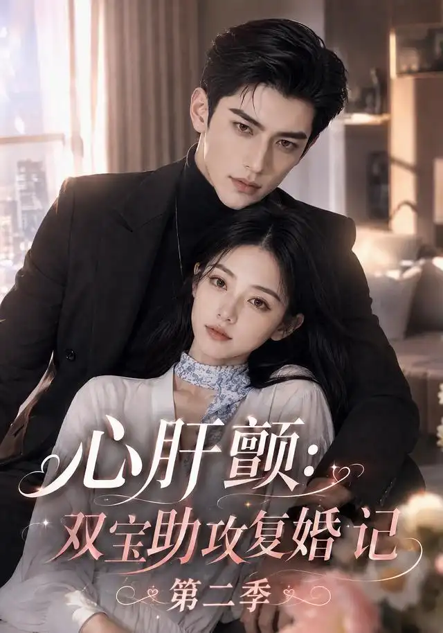心肝颤:双宝助攻复婚记第二季