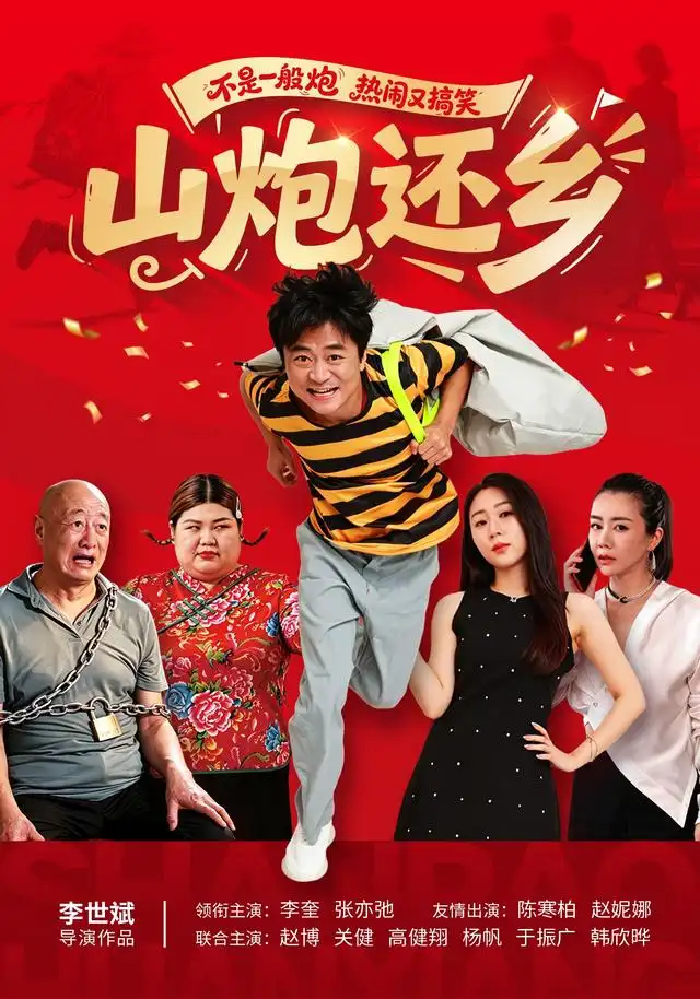 山炮还乡 - 短剧短剧海报图片