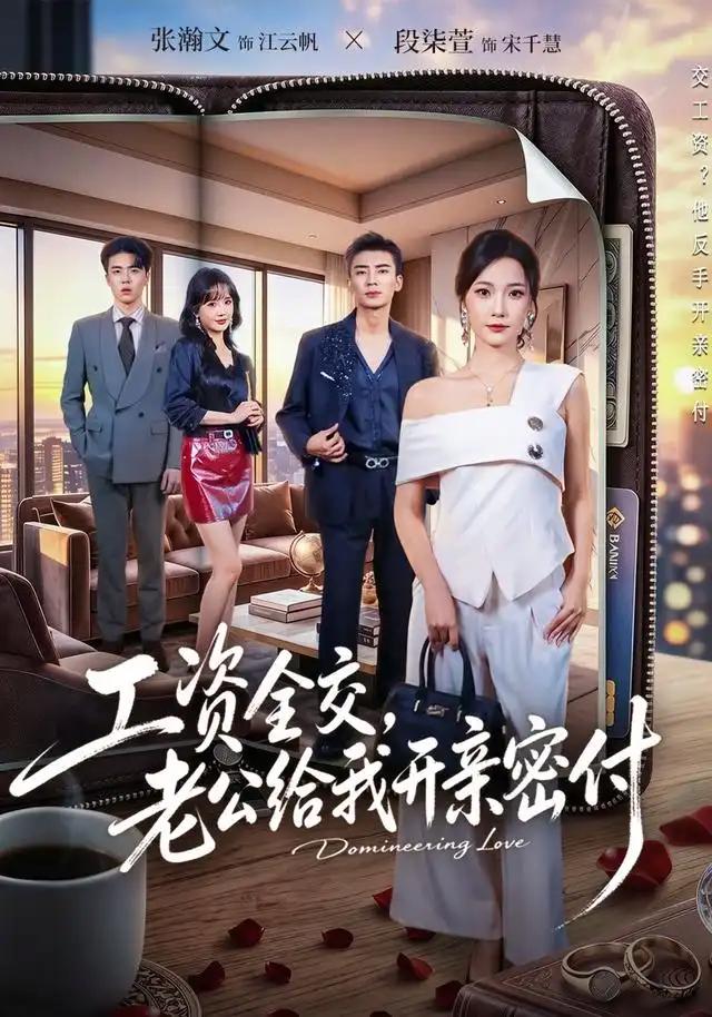 工资全交，老公给我开亲密付&工资全交老公给我开亲密付 - 短剧短剧海报图片