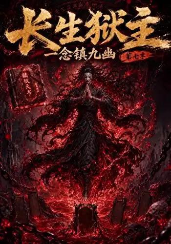 长生狱主，一念镇九幽第七季&长生狱主一念镇九幽第七季 - 短剧短剧海报图片