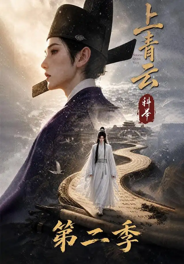 上青云，科举第二季 - 短剧短剧海报图片