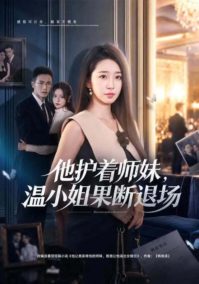 他护着师妹，温小姐果断退场&他护着师妹温小姐果断退场 - 短剧短剧海报图片