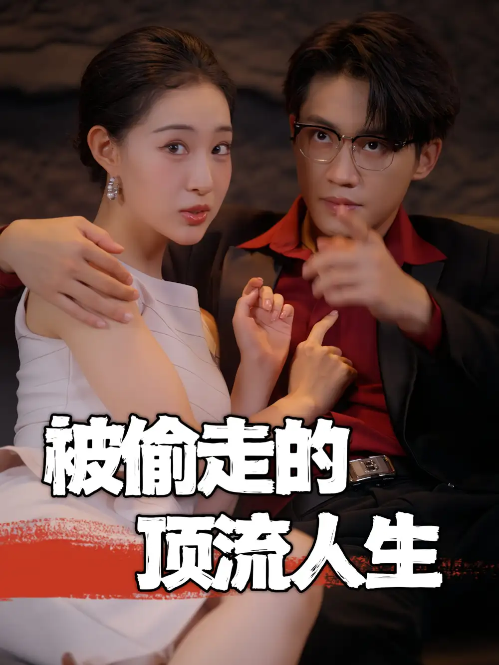 被偷走的顶流人生
