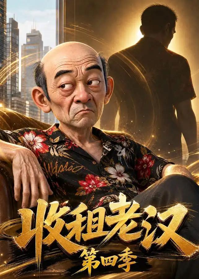 收租老汉第四季