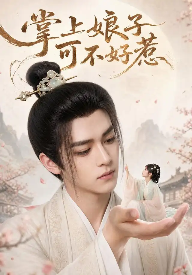 掌上娘子可不好惹