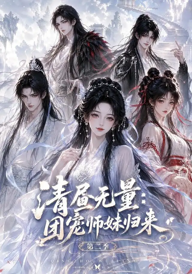 清昼无量:团宠师妹归来第二季